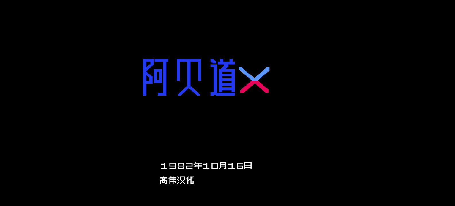 阿贝道X(v0.9)(简)[高伟](JP)[STG](2Mb)